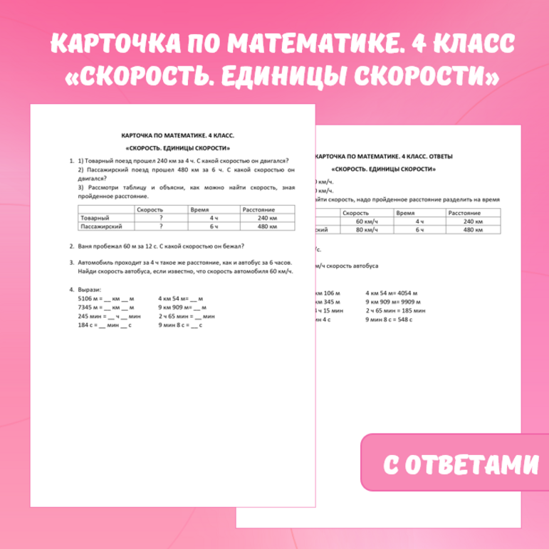 Карточка по математике “Скорость. Единицы скорости”. 4 класс.