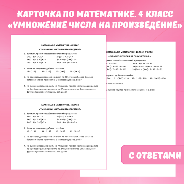 Карточка по математике “Умножение числа на произведение”. 4 класс.