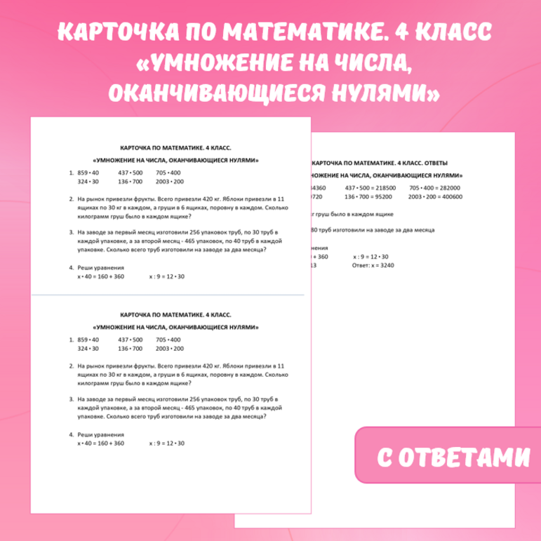 Карточка по математике “Умножение на числа, оканчивающиеся нулями”. 4 класс