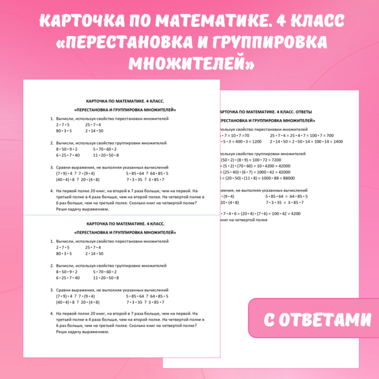 Карточка по математике “Перестановка и группировка множителей”. 4 класс.