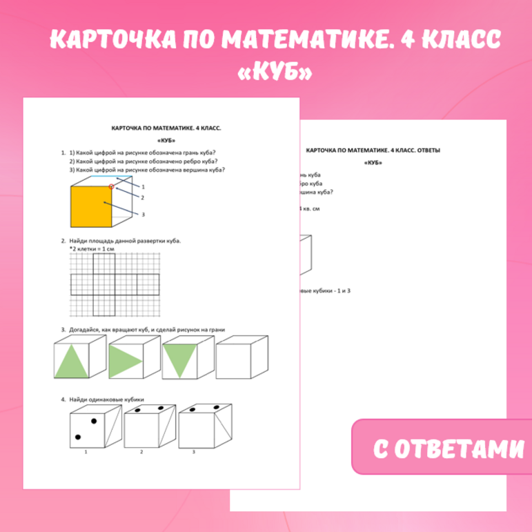 Карточка по математике “Куб”. 4 класс.