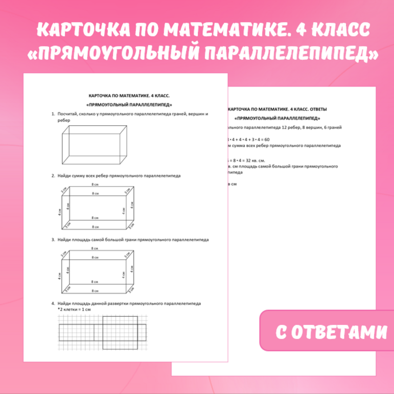 Карточка по математике “Прямоугольный параллелепипед”. 4 класс.