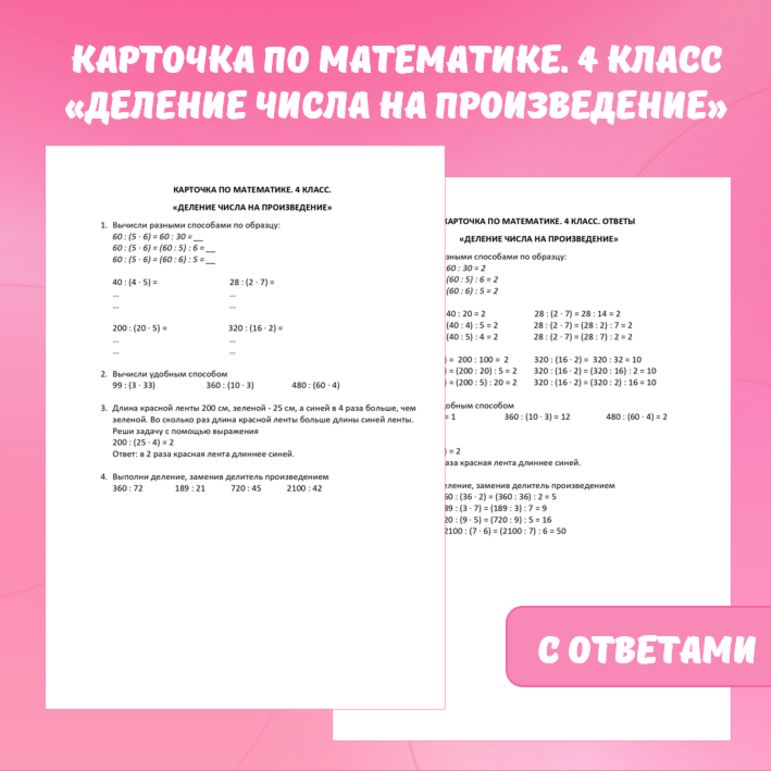 Карточка по математике “Деление числа на произведение”. 4 класс.
