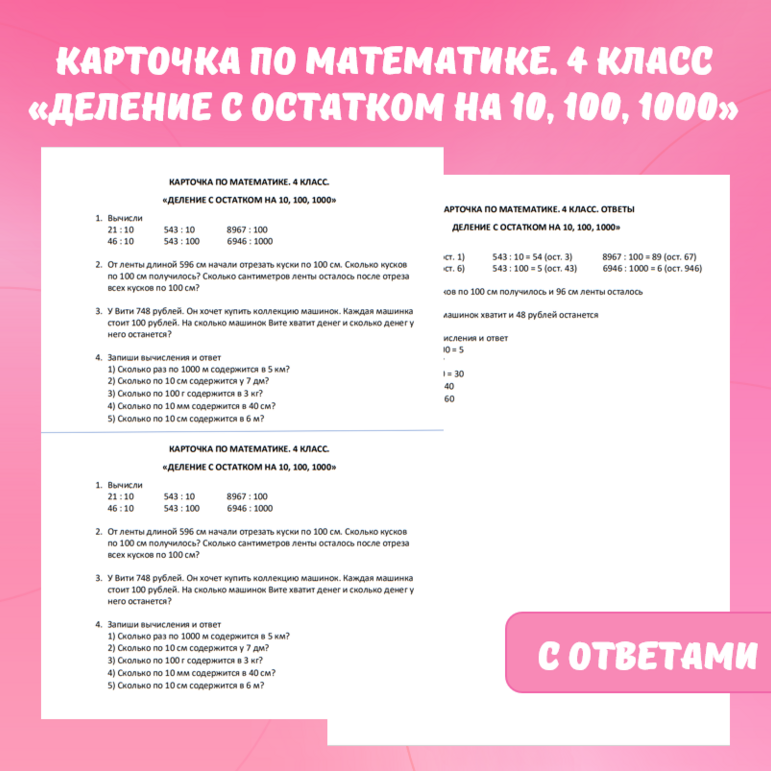 Карточка по математике «Деление с остатком на 10, 100, 1000». 4 класс.