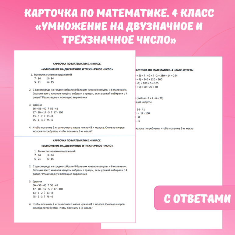 Карточка по математике «Умножение на двузначное и трехзначное число». 4 класс.