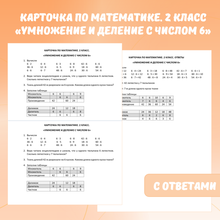 Карточка по математике «Умножение и деление с числом 6». 2 класс