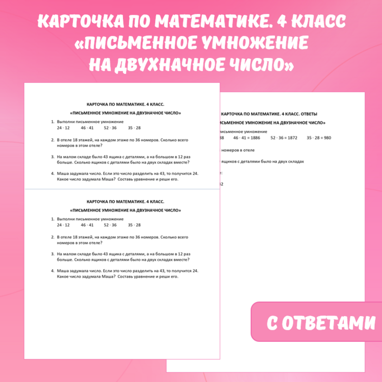 Карточка по математике «Письменное умножение на двузначное число». 4 класс.