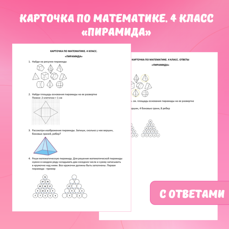 Карточка по математике «Пирамида». 4 класс.