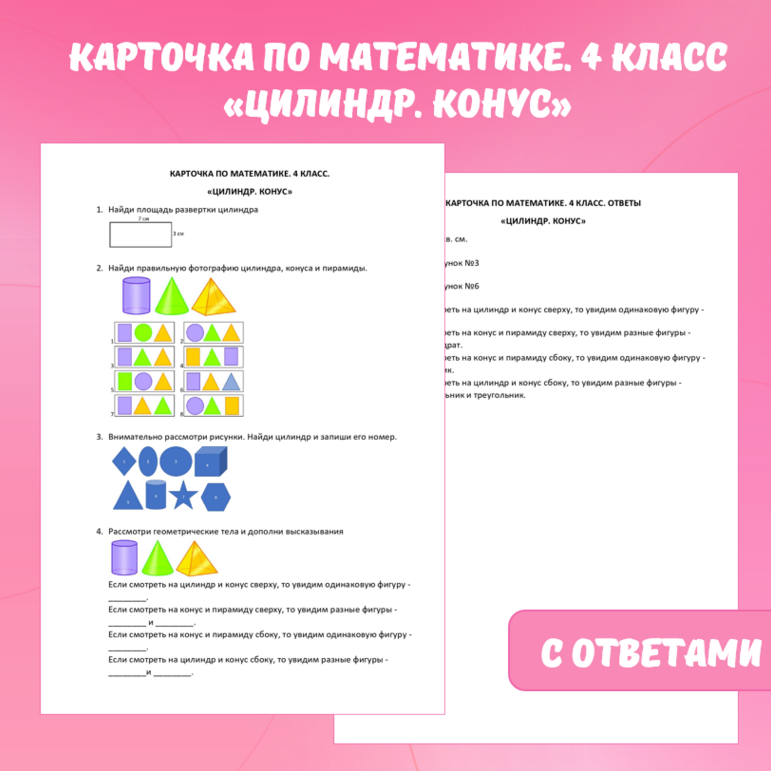 Карточка по математике «Цилиндр. Конус». 4 класс.