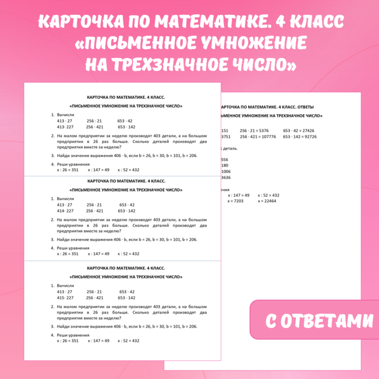 Карточка по математике «Письменное умножение на трехзначное число». 4 класс.