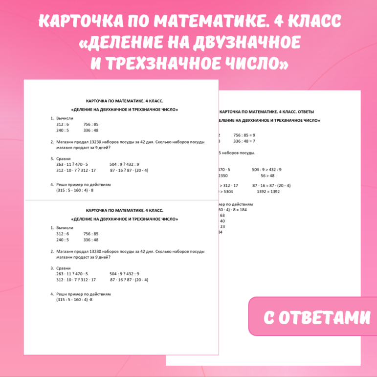 Карточка по математике «Деление на двузначное и трехзначное число». 4 класс.