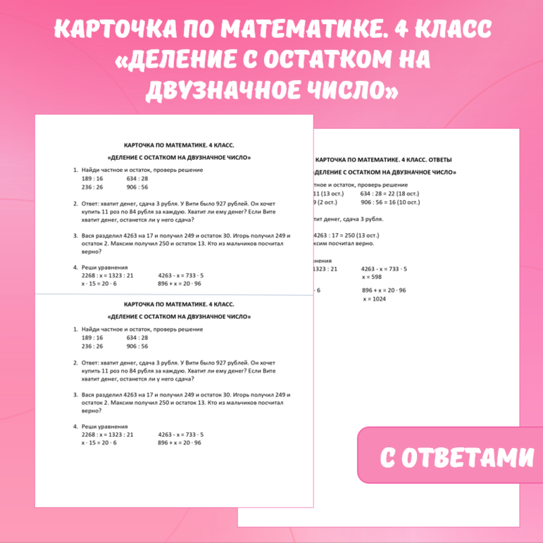 Карточка по математике «Деление с остатком на двузначное число». 4 класс.