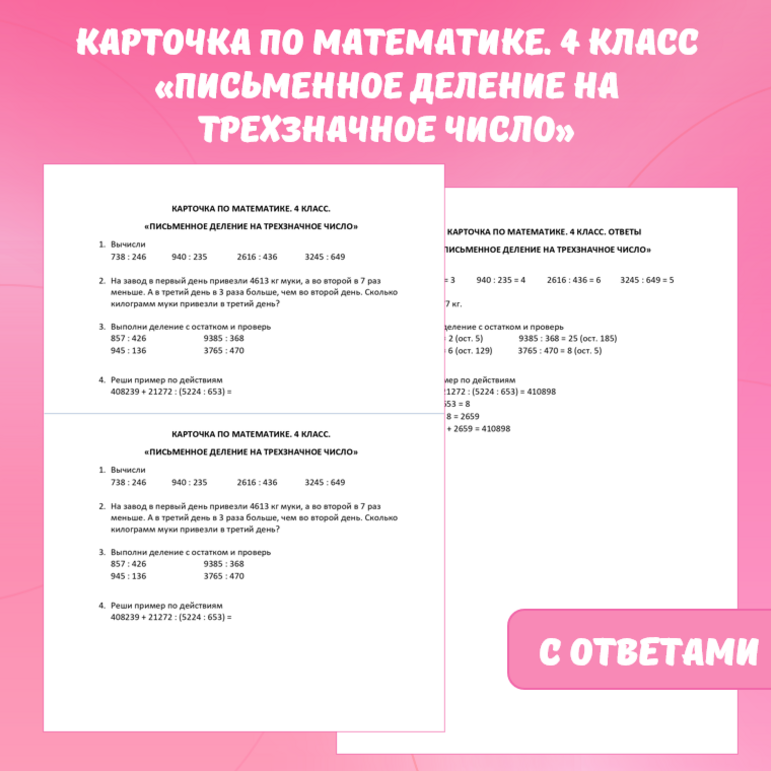 Карточка по математике «Письменное деление на трехзначное число». 4 класс.