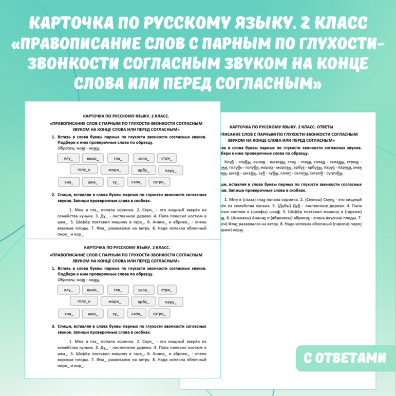 Карточка по русскому языку «Правописание слов с парными по глухости-звонкости согласным звуком на конце слова или перед согласным». 2 класс.