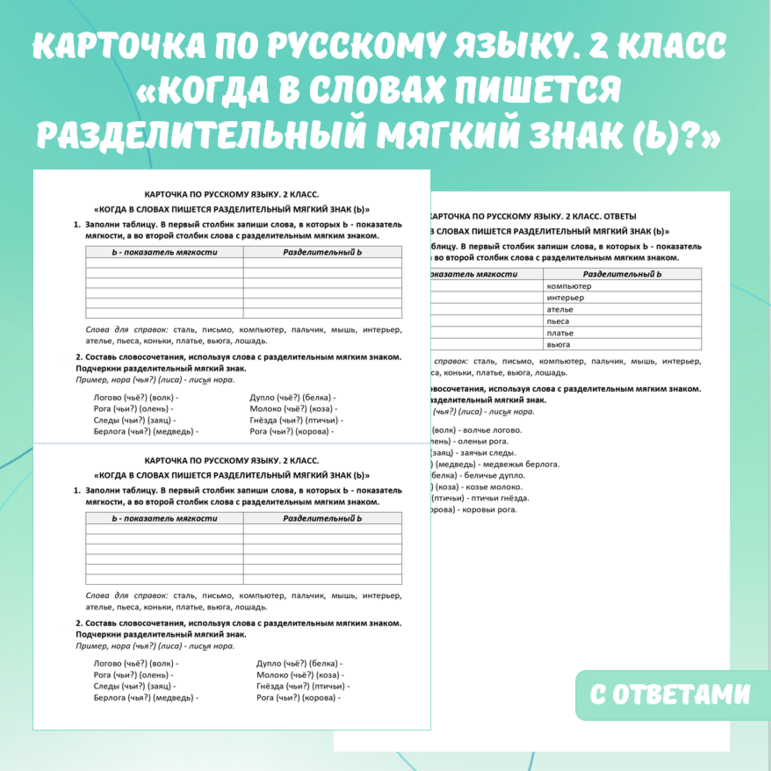 Карточка по русскому языку «Когда в словах пишется разделительный мягкий знак (ь)?». 2 класс.
