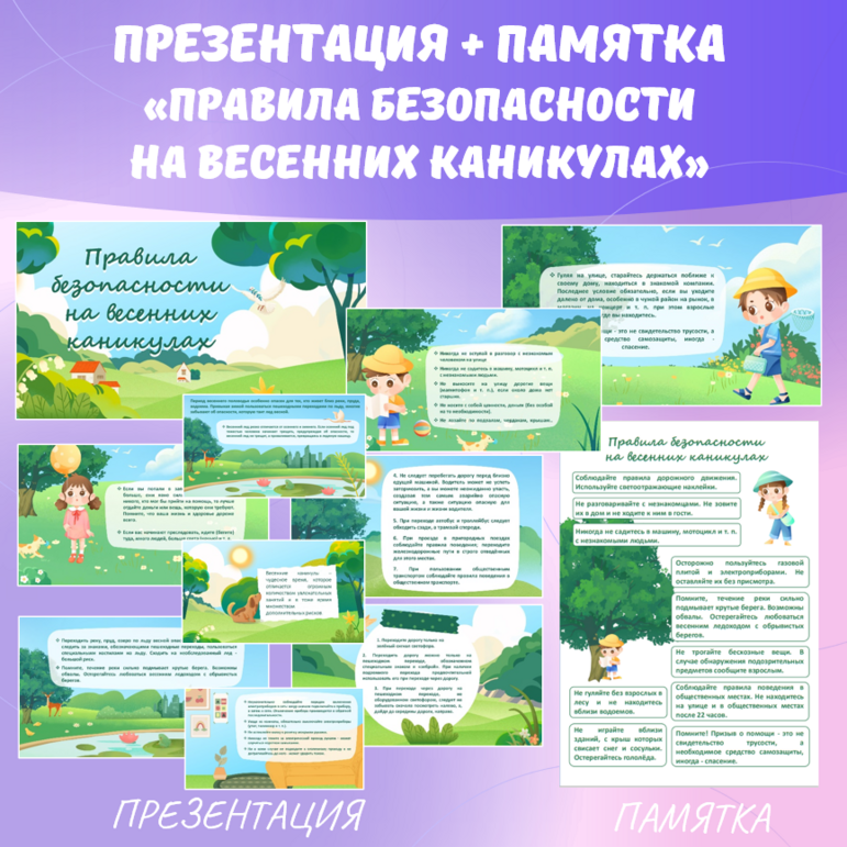Презентация и памятка «Правила безопасности на весенних каникулах», для 1-9 классов