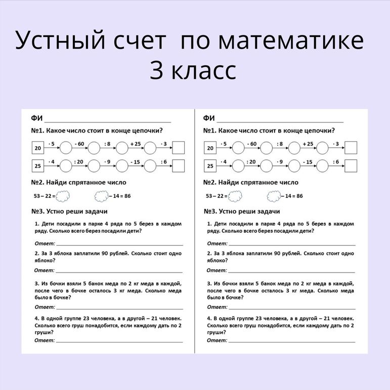 Карточка «Устный счёт по математике». 3 класс