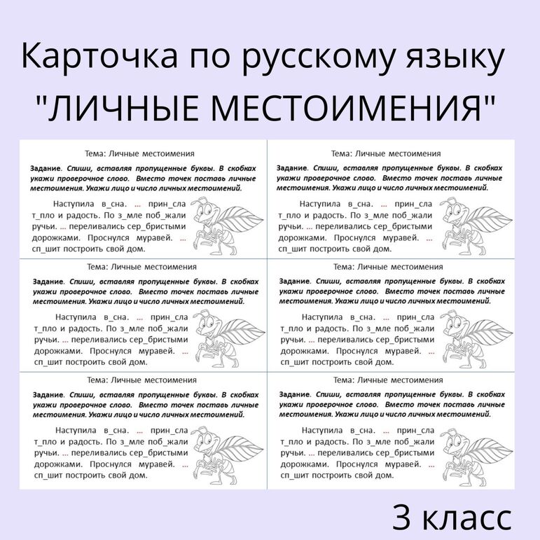 Карточка «Личные местоимения». Русский язык. 3 класс