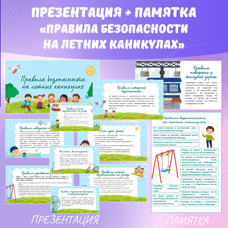 Презентация и памятка «Правила безопасности на летних каникулах», для 1-9 классов