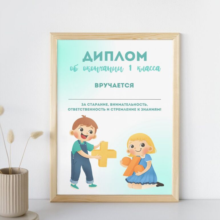 Диплом об окончании 1 класса