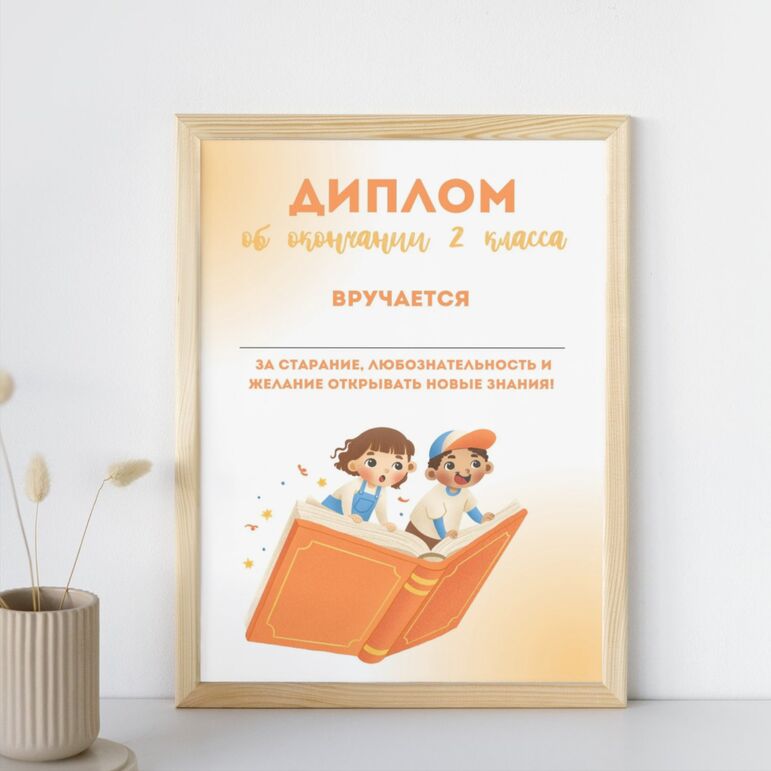 Диплом об окончании 2 класса