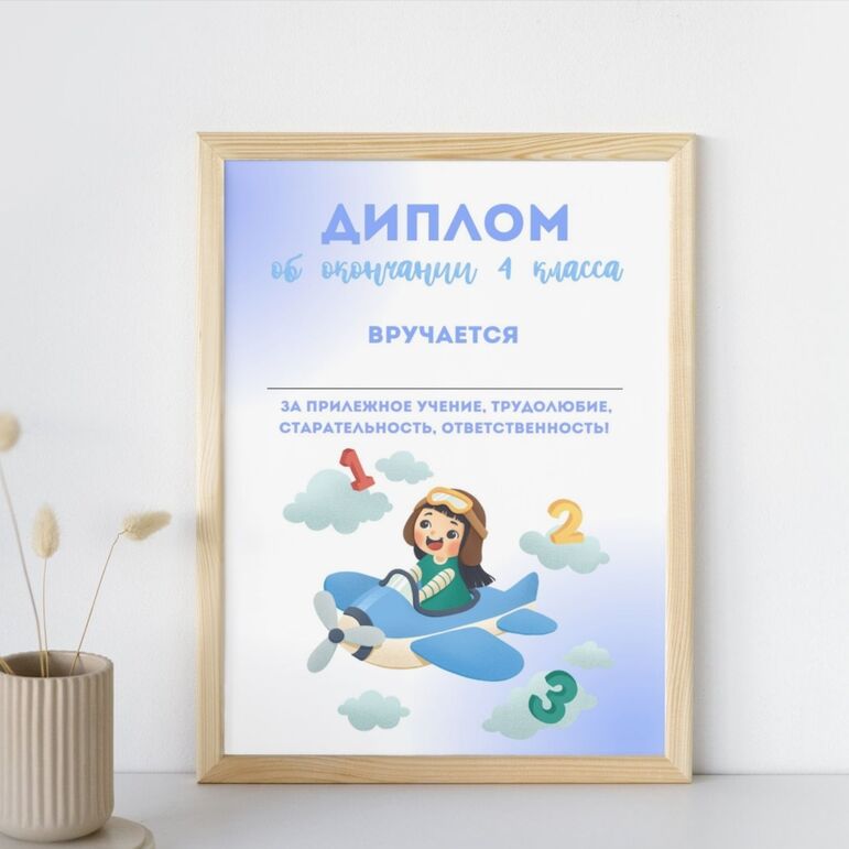 Диплом об окончании 4 класса