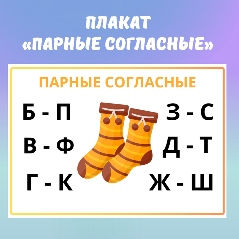 Плакат по русскому языку «Парные согласные», 1-3 класс