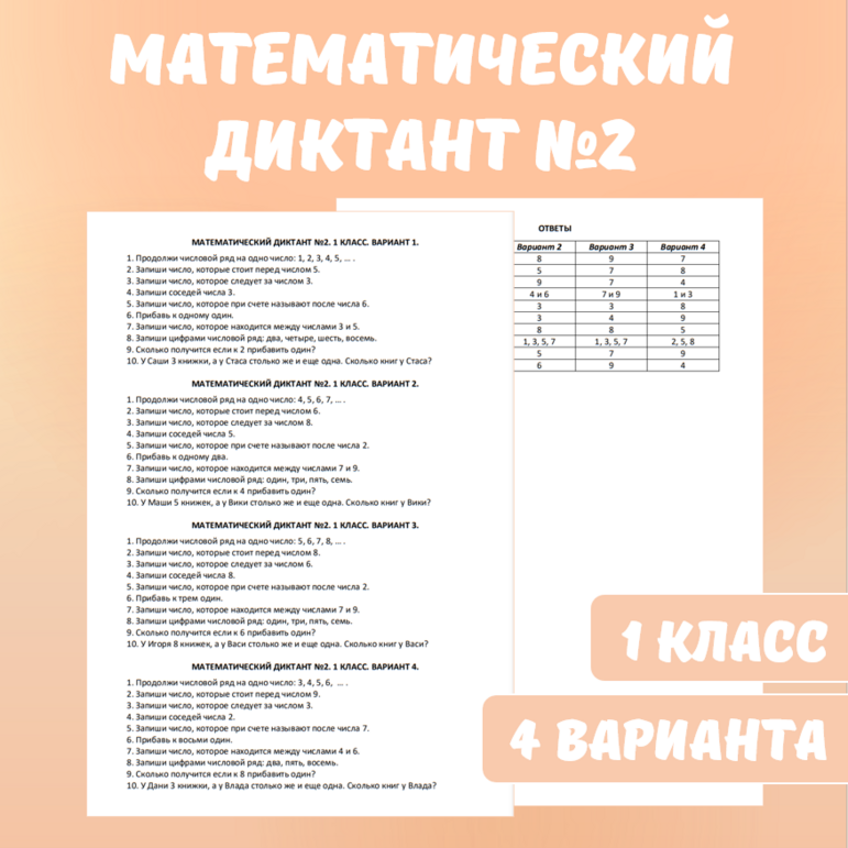 Математический диктант №2. Математика, 1 класс