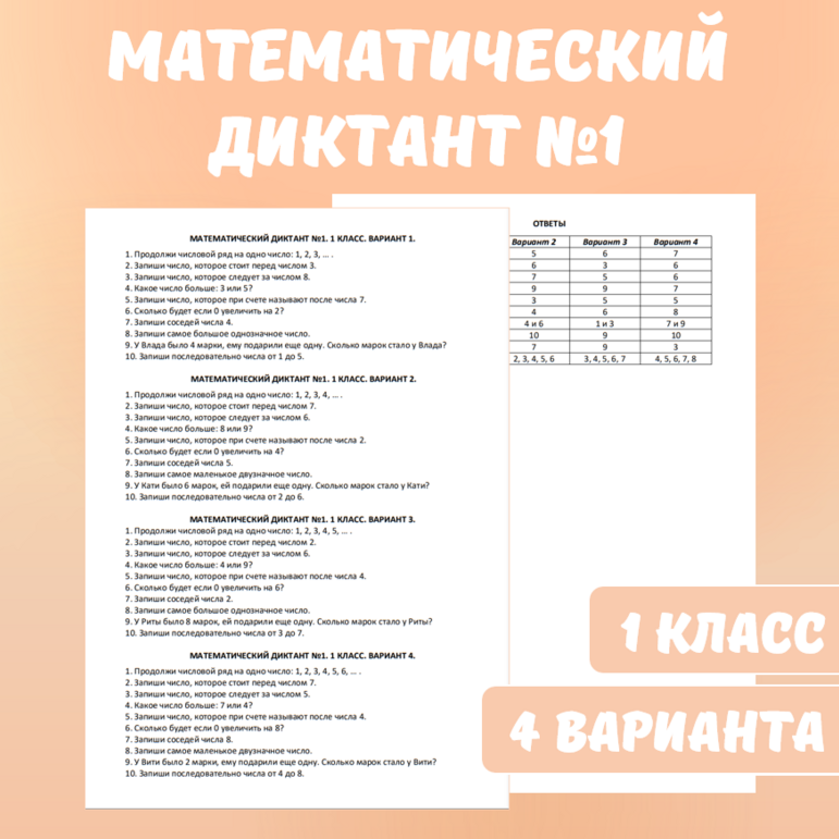 Математический диктант №1. Математика, 1 класс