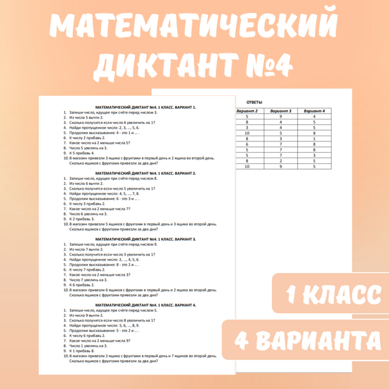 Математический диктант №4. Математика, 1 класс