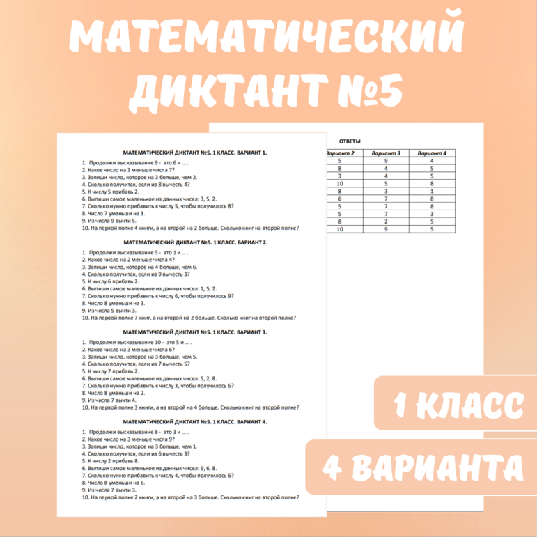 Математический диктант №5. Математика, 1 класс