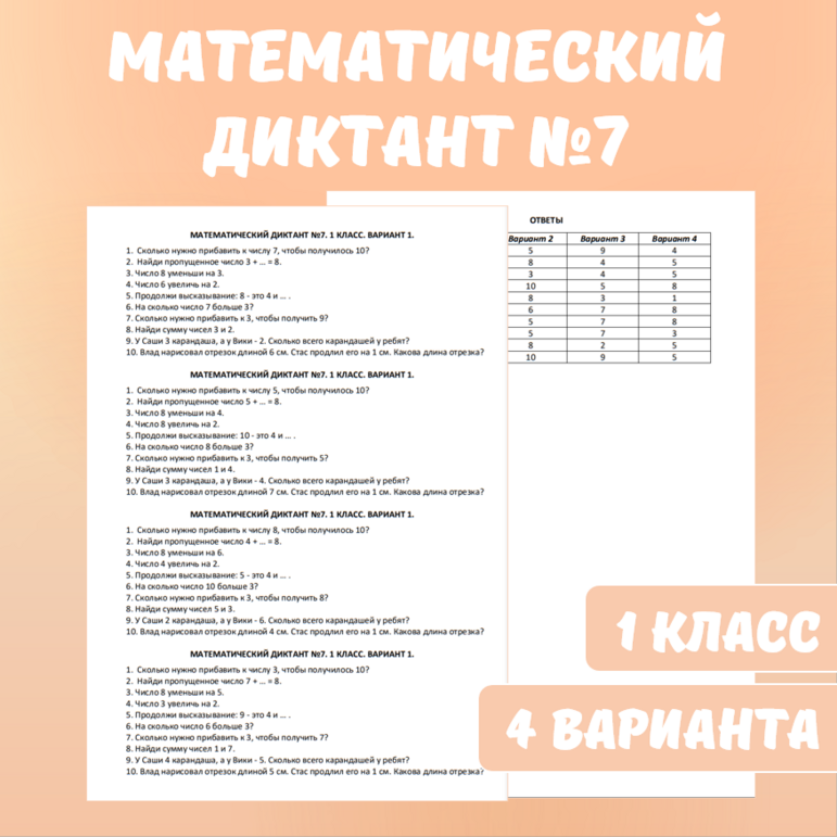 Математический диктант №7. Математика,1 класс