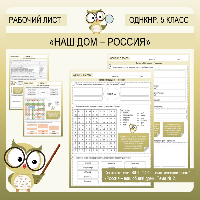 Рабочий лист «Наш дом – Россия» по ОДНКНР для 5 класса.
