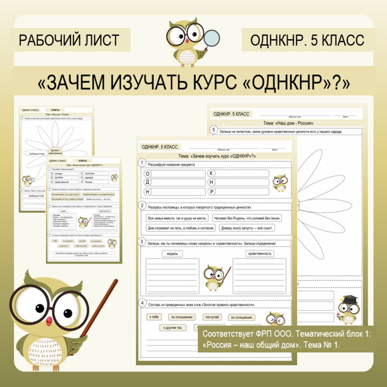 Рабочий лист «Зачем изучать курс «Основы духовно-нравственной культуры народов России»?» по ОДНКНР для 5 класса