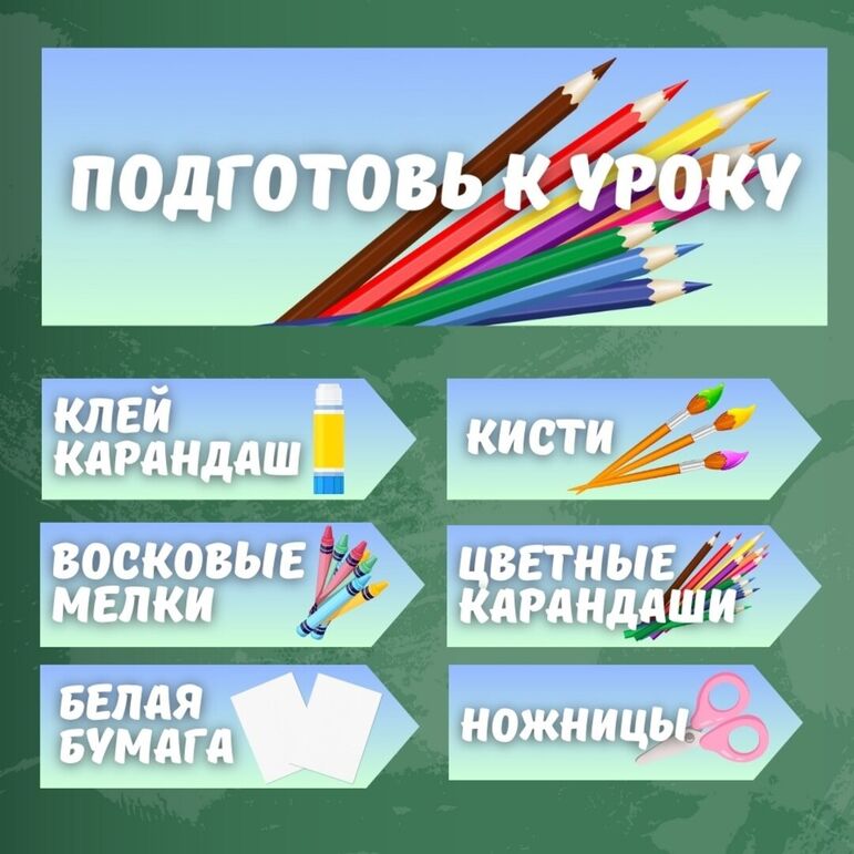 Оформление “Подготовь к уроку”. 1-4 класс