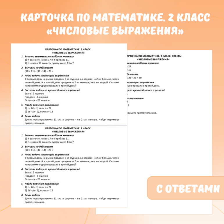 Карточка по математике «Числовые выражения». 2 класс.
