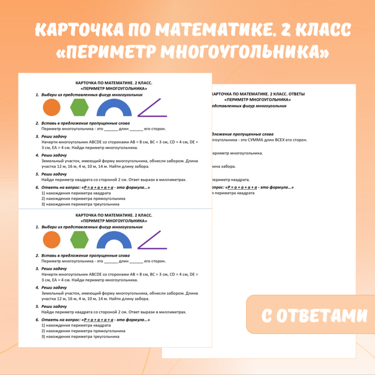 Карточка по математике «Периметр многоугольника». 2 класс.