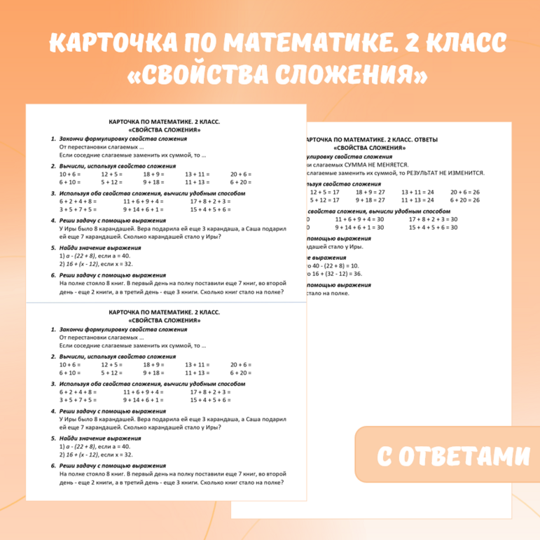 Карточка по математике «Свойства сложения». 2 класс.