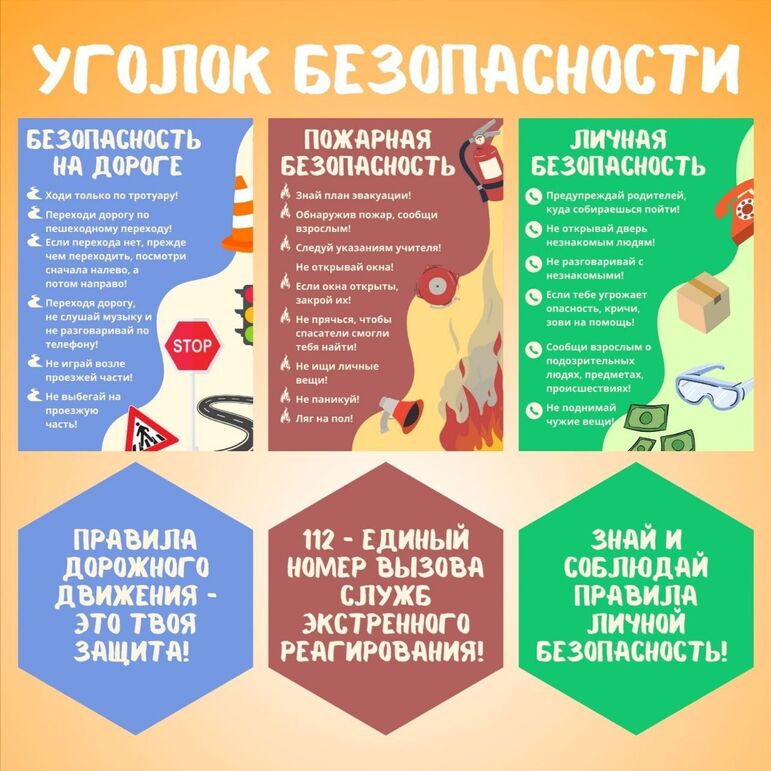 Уголок безопасности. Листы для оформления