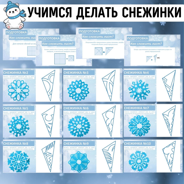 Презентация (мастер-класс) «Учимся делать снежинки». Технология, 1-4 класс