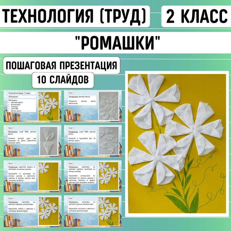 Пошаговая презентация по технологии “Ромашки”, 2 класс