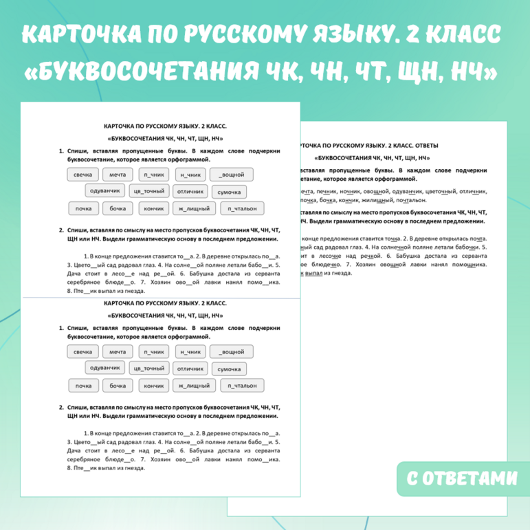Карточка по русскому языку «Буквосочетания ЧК, ЧН, ЧТ, ЩН, НЧ». 2 класс.