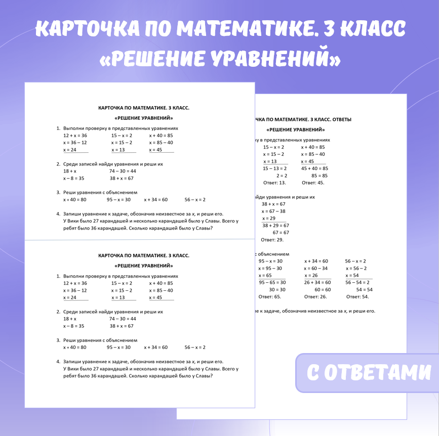Карточка по математике «Решение уравнений». 3 класс.