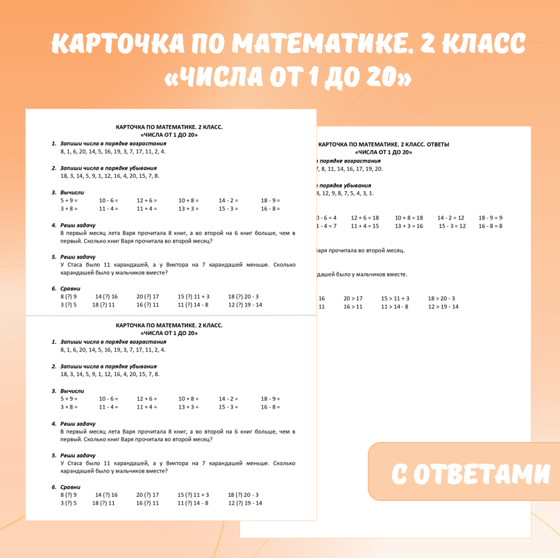 Карточка по математике «Числа от 1 до 20». 2 класс.