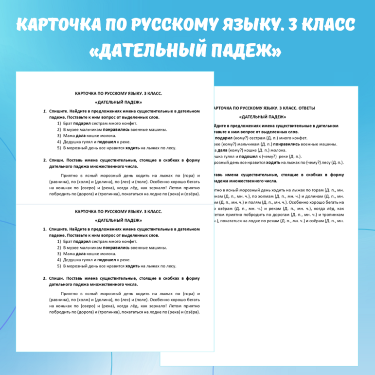 Карточка по русскому языку “Дательный падеж”. 3 класс.