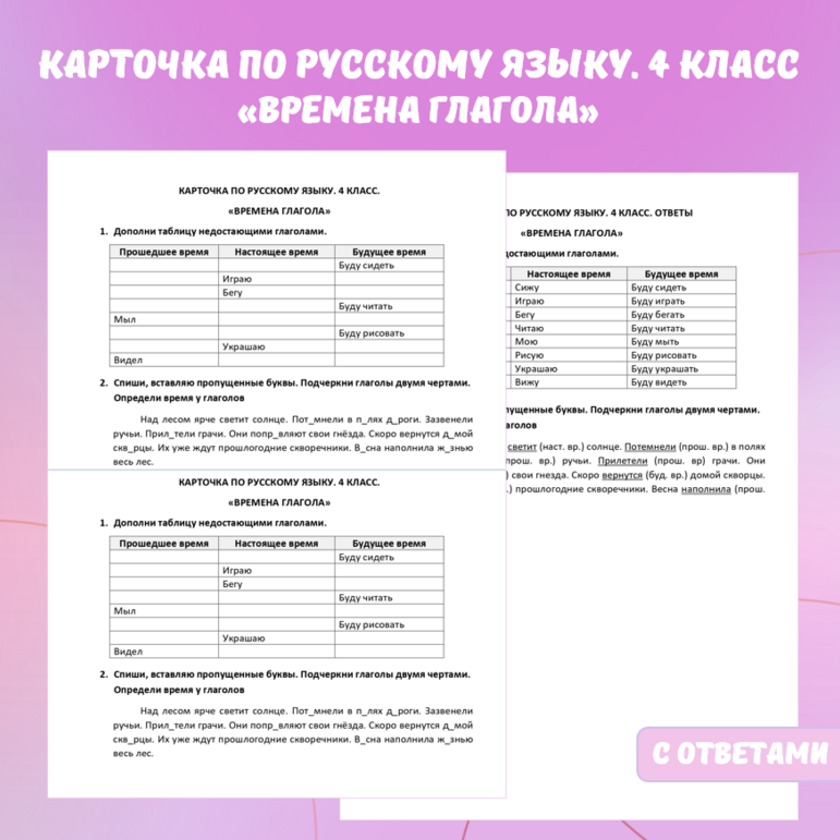 Карточка по русскому языку «Времена глагола», 4 класс.