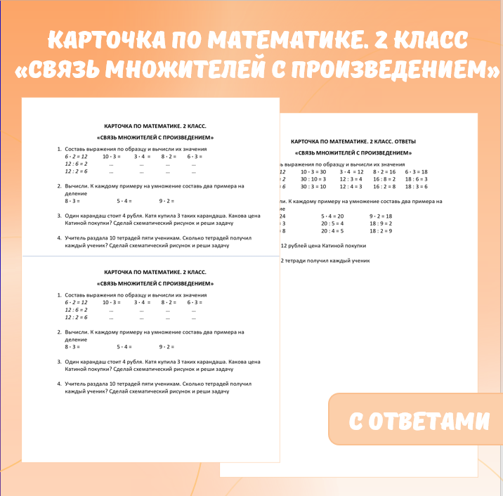 Карточка по математике «Связь множителей с произведением». 2 класс.