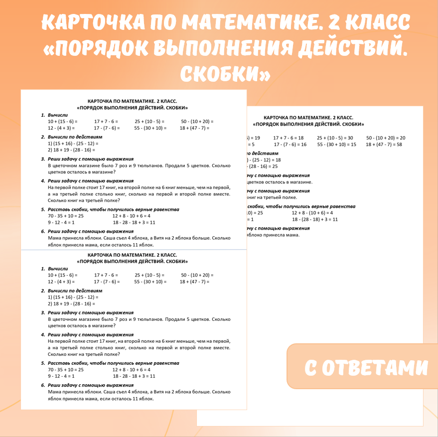 Карточка по математике «Порядок выполнения действий. Скобки». 2 класс.