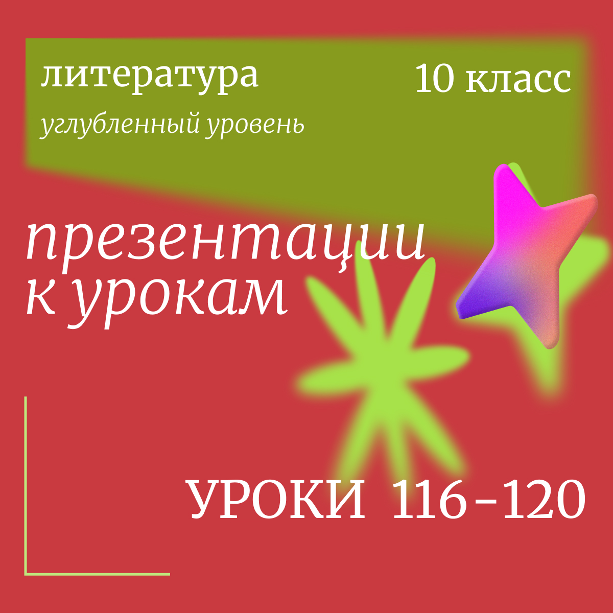 Литература, 10 класс (углубленный уровень). Комплект презентаций к урокам 116-120