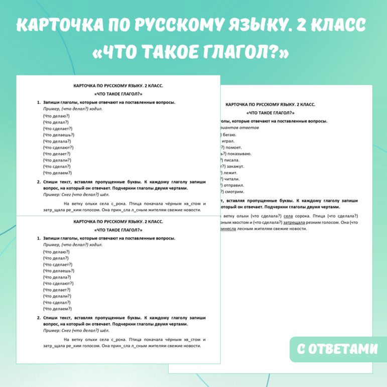 Карточка по русскому языку «Что такое глагол?». 2 класс.